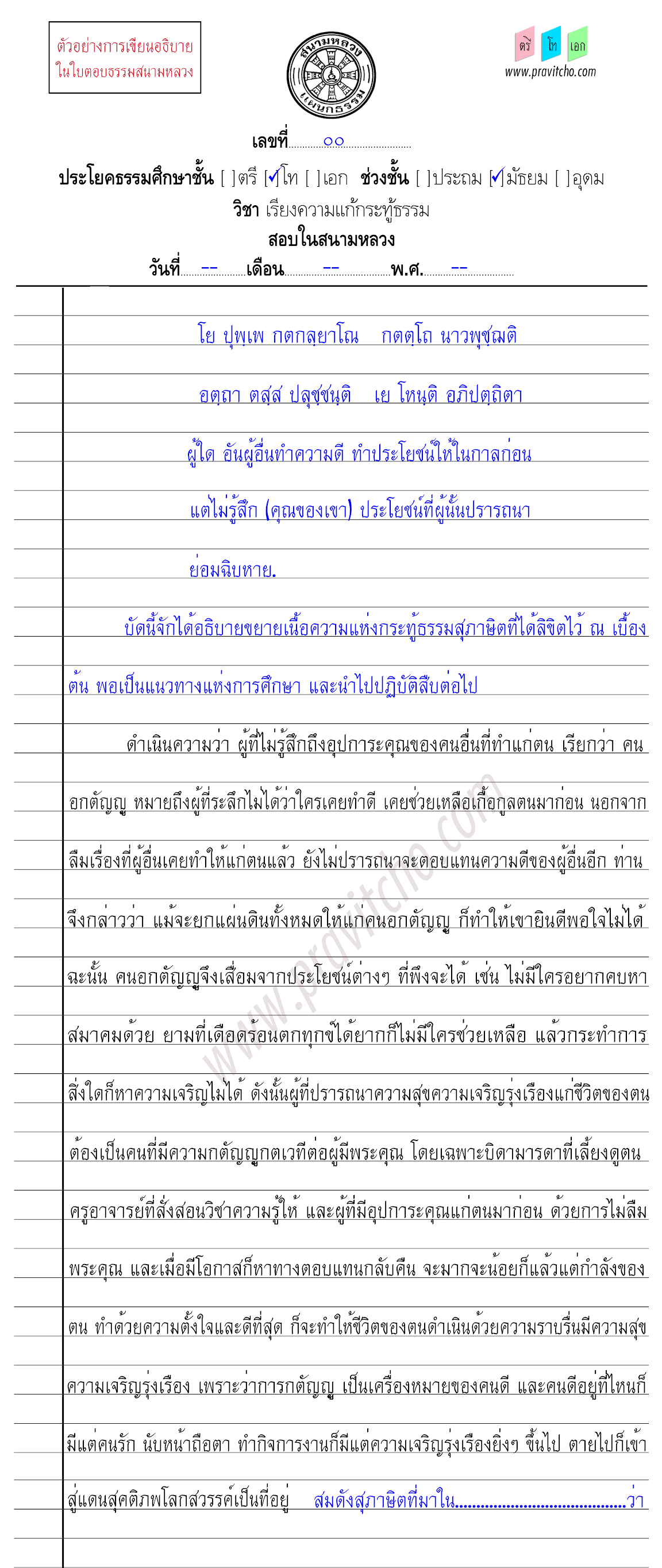 <h3>ตัวอย่างการเขียนเรียงความแก้กระทู้ธรรมชั้นโท ๖</h3>