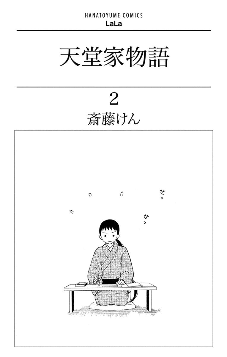 Tendou-ke Monogatari - หน้า 2