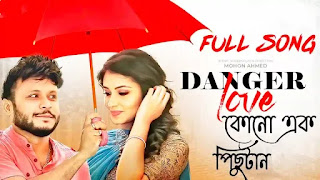 Rag Kore Thaka Jayna Lyrics ( Dangerous Love Natok Song Lyrics)