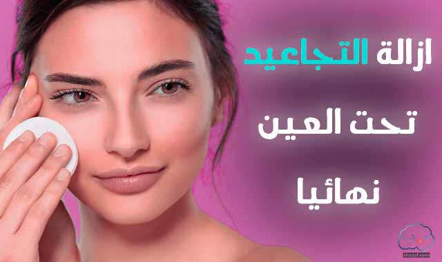 لازالة التجاعيد تحت العين نهائيا لازالة التجاعيد تحت العين نهائيا