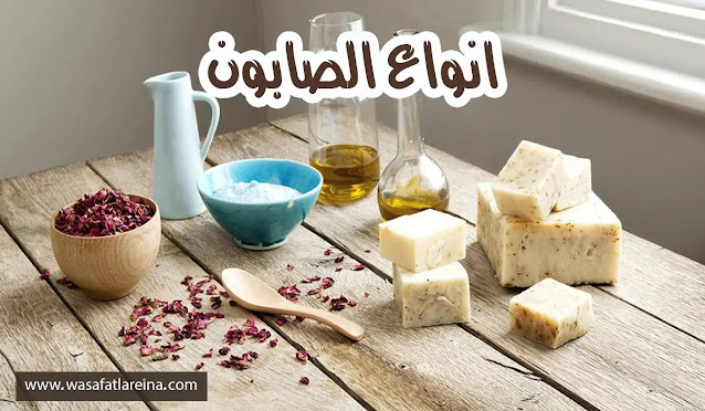 كيف تختارين انواع الصابون المناسب لنوع بشرتك