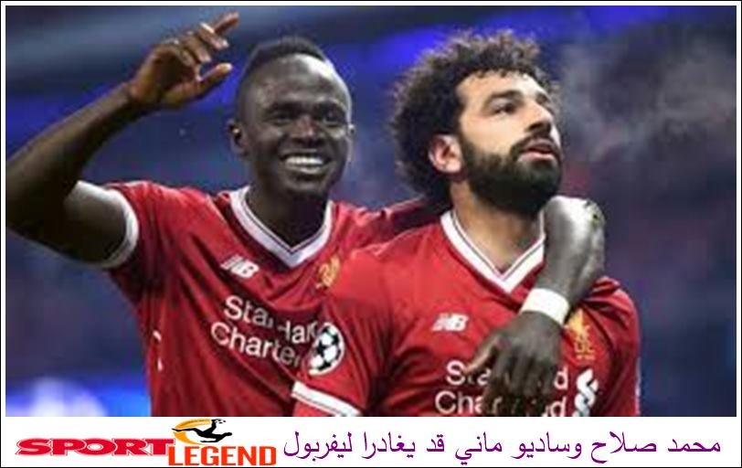 محمد صلاح وساديو ماني قد يغادرا ليفربول