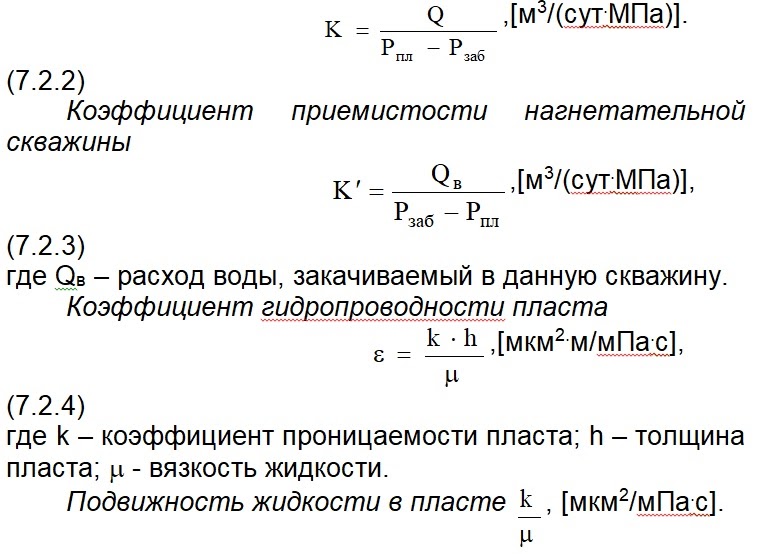 определение коэффициента продуктивности пласта формула. индикаторная диаграмма нагнетательной скважины. рассчитать коэффициент продуктивности скважины. коэффициент продуктивности нагнетательной скважины. формула для расчета продуктивности скважины.
