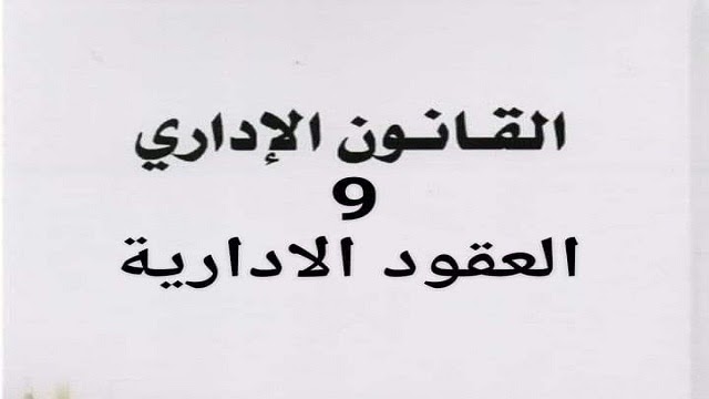 9 عقود إدارية عادل عزوزي