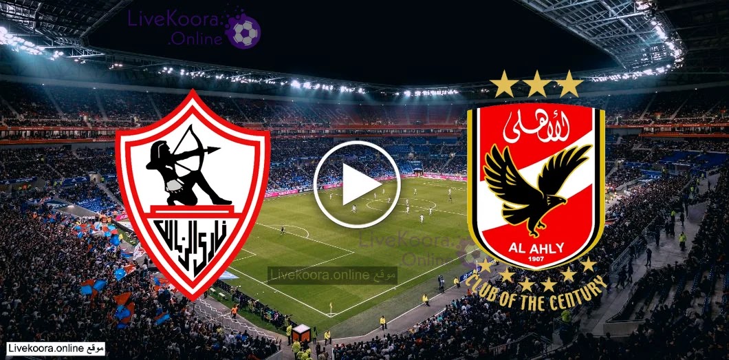 مشاهدة مباراة الزمالك والأهلي بث مباشر بتاريخ 22 08 2020 الدوري المصري