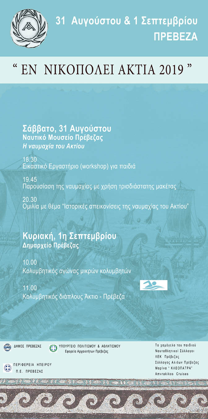 Πρέβεζα: «ΕΝ ΝΙΚΟΠΟΛΕΙ ΑΚΤΙΑ 2019» Κολυμβητικός Διάπλους Και Άλλες Εκδηλώσεις