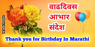 Best-Thank-You-for-Birthday-In-Marathi-वाढदिवस-आभार-संदेश-धन्यवाद-vb-good-thoughts-happy-birthday-wishes Best-Thank-You-for-Birthday-In-Marathi-वाढदिवस-आभार-संदेश-धन्यवाद-vb-good-thoughts-happy-birthday-wishes