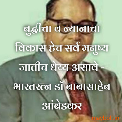 Babasaheb Ambedkar Motivational Quotes In Marathi