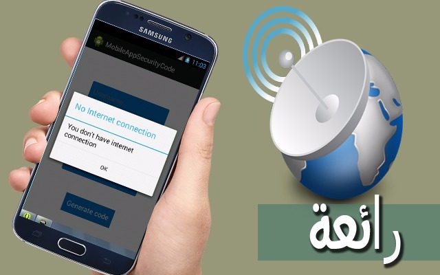 خمسة تطبيقات تجعل هاتفك يشتغل بالأنترنت حتى بدون تورك على الواي فاي و 3G