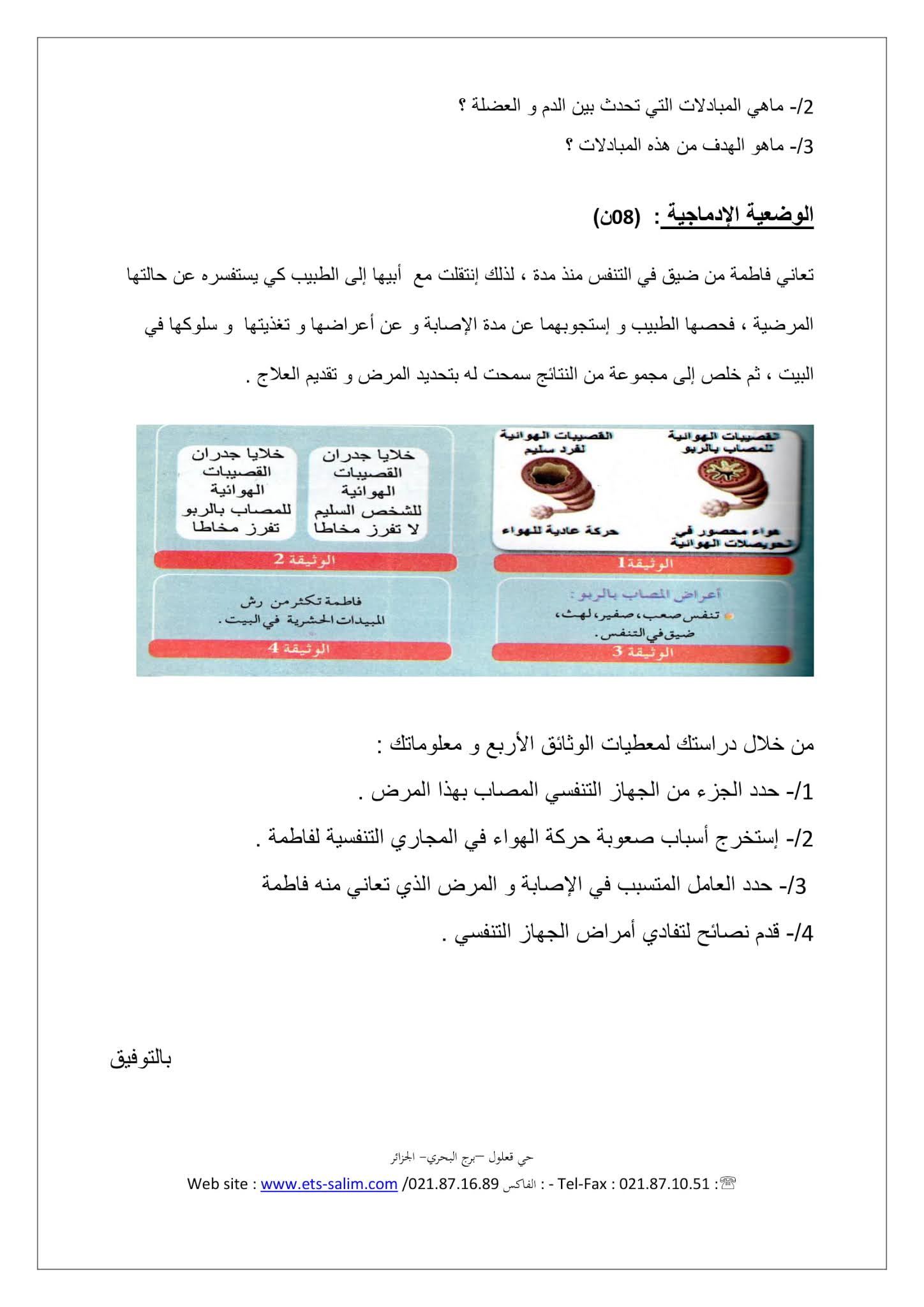 إختبار العلوم الطبيعية الفصل الثاني للسنة الأولى متوسط - الجيل الثاني نموذج 6 إختبار العلوم الطبيعية الفصل الثاني للسنة الأولى متوسط - الجيل الثاني نموذج 6