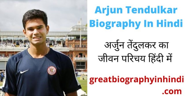 अर्जुन तेंदुलकर का जीवन परिचय हिंदी में | Arjun Tendulkar Biography In Hindi