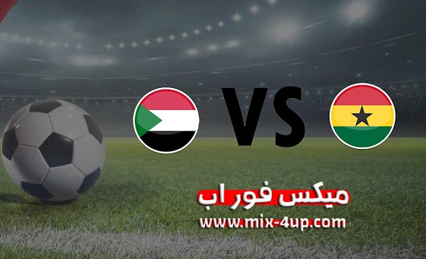مشاهدة مباراة السودان وغانا بث مباشر موقع ميكس فور اب بتاريخ 17-11-2020 تصفيات كأس أمم أفريقيا