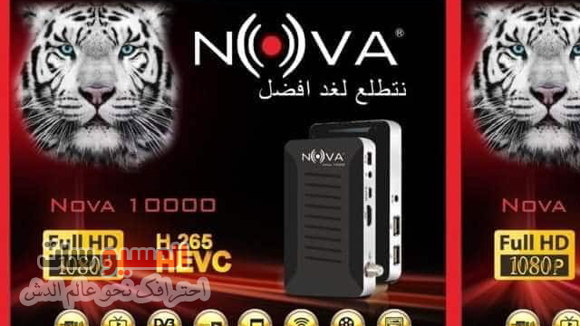 السوفت الجديد لجهاز نوفا 10000