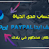 كيفية عمل حساب باي بال وتفعيلة 100% مجانا يرسل يستقبل 2019 كيفية عمل حساب باي بال وتفعيلة 100% مجانا يرسل يستقبل 2019