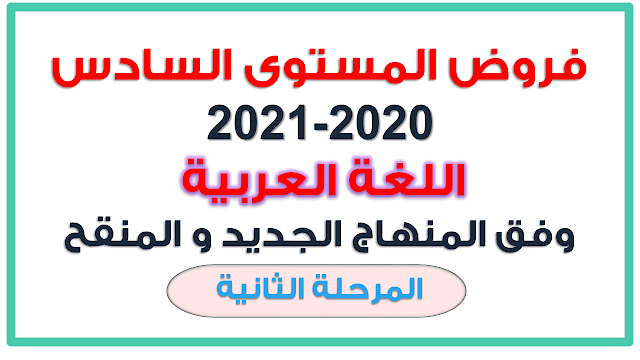 فروض المستوى السادس 2020-2021 :  اللغة العربية وفق المنهاج الجديد و المنقح