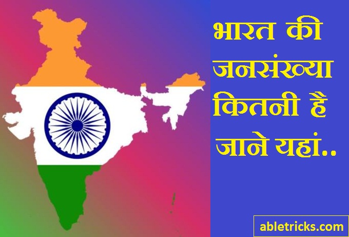 Bharat ki jansankhya kitni hai - भारत की जनसंख्या कितनी है Bharat ki jansankhya kitni hai - भारत की जनसंख्या कितनी है
