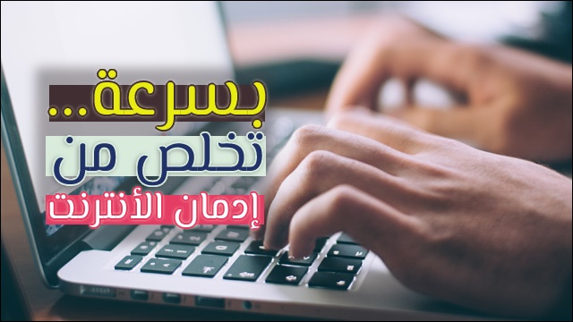 البقاء طويلًا على الإنترنت