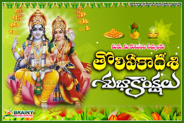 Here is Toli Ekadashi quotes Greetings wishes wallpapers images pictures in telugu, Toli Ekadashi wallpapers in telugu, Best Toli Ekadshi Greetings in telugu, Top Ekadashi Quotes with imges, Lord shri Maha Vishnu Images, Toli Ekadashi greetings in telugu, Toli Ekadashi shubhakankshalu, Toli Ekadashi Information in Telugu, Shayanaika Ekadashi Images wallpapers pictures greetings wishes in telugu,Lord vishnu hd wallpapers  