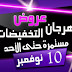 عروض اسواق المرشدى الاحد 10 نوفمبر 2019 مهرجان التخفيضات عروض اسواق المرشدى الاحد 10 نوفمبر 2019 مهرجان التخفيضات