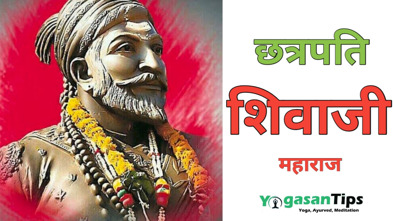 Chhatrapati Shivaji Maharaj - छत्रपति शिवाजी महाराज Chhatrapati Shivaji Maharaj , छत्रपति शिवाजी महाराज, shiva ji