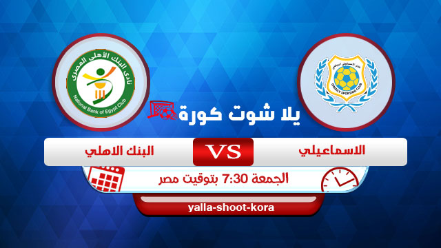 مشاهدة مباراة الإسماعيلي والبنك الاهلي بث مباشر اليوم25-12-2020 الدوري المصري مشاهدة مباراة الإسماعيلي والبنك الاهلي بث مباشر اليوم25-12-2020 الدوري المصري