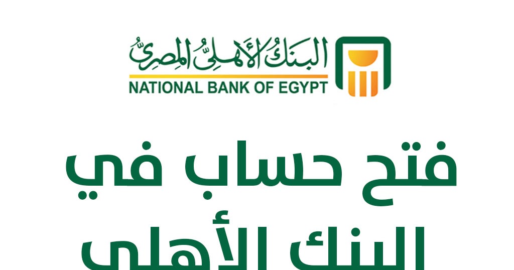اسهل طريقة لـ فتح حساب في البنك الأهلي المصري خطوة بخطوة 2020