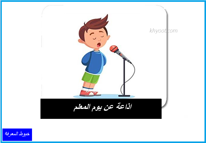 اذاعة عن يوم المعلم اذاعة عن يوم المعلم