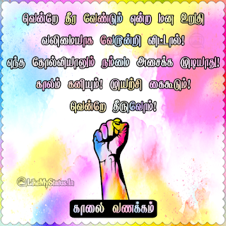 Tamil Motivational Good Morning Image