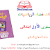 جذاذات فضاء الرياضيات المستوى الأول | وفق المنهاج المنقح جذاذات فضاء الرياضيات المستوى الأول | وفق المنهاج المنقح