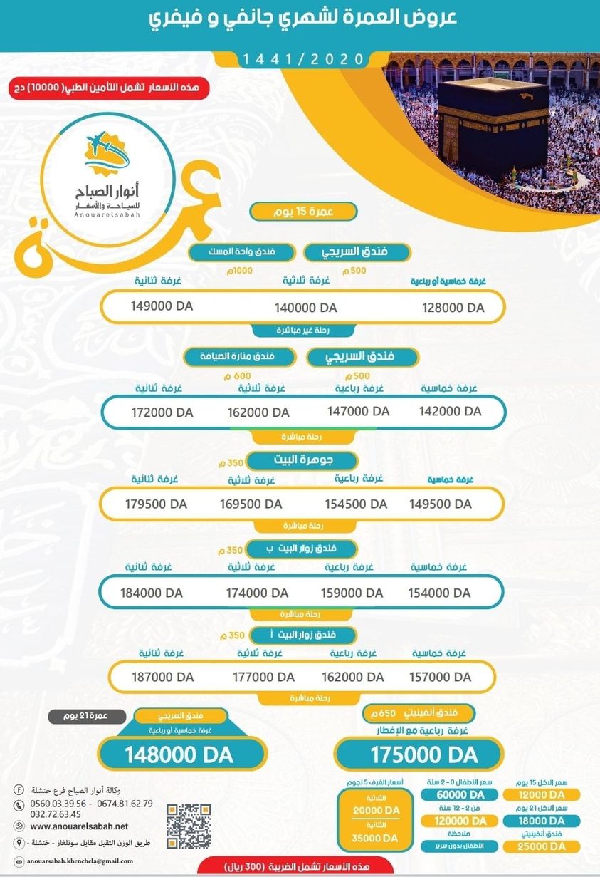 أسعار العمرة في الجزائر 2021