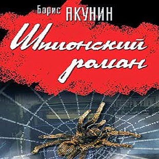 шпионские акунин аудиокниги. "фантастика". шпионские акунин аудиокниги. шпионский роман (роман акунина). обложка борис акунин шпионский роман.
