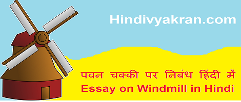 essay on windmill in hindi