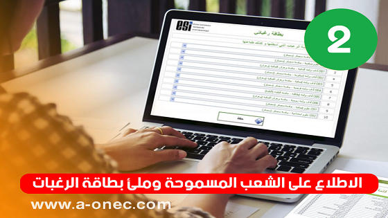 موقع التسجيل و التوجيه الجامعي www.orientation.esi.dz - التسجيلات الجامعية الاطلاع على الشعب المسموحة وملئ بطاقة الرغبات