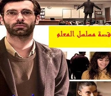 قصة مسلسل المعلم