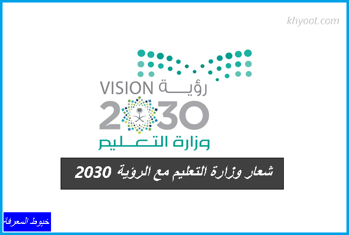 شعار وزارة التعليم مع الرؤية 2030
