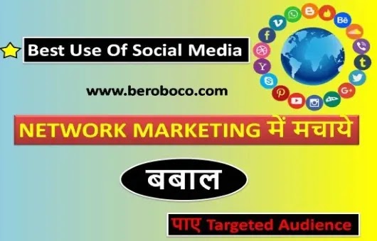 Network Marketing में Social Media का प्रयोग कैसे करे – Social Media In Hindi, Free Social Media Marketing Course, Marketing Strategy For Business के बारे में जानते है, आइये Network Marketing Course, Website Social Media Marketing, और About Social Media Marketing के बारे में बुनियादी बाते जानते है।