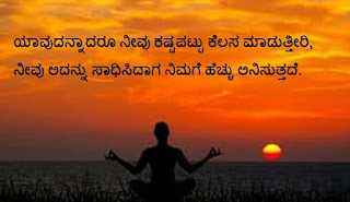 Motivational quotes in kannada