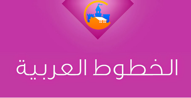  أفضل موقع لتحميل خطوط عربية مجانية 