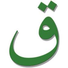 تفسير ابن شاهين لحرف القاف تفسير ابن شاهين لحرف القاف