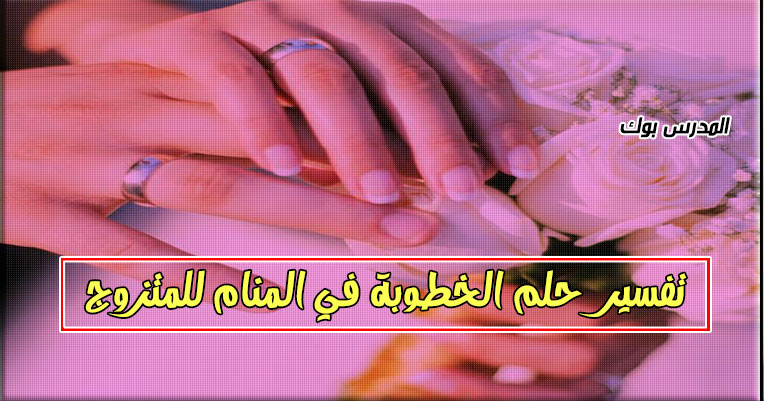 تفسير حلم الخطوبة في المنام تفسير حلم الخطوبة في المنام