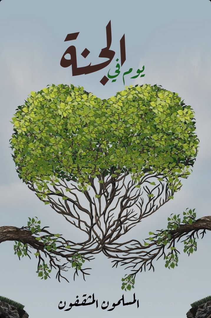 يوم في الجنة