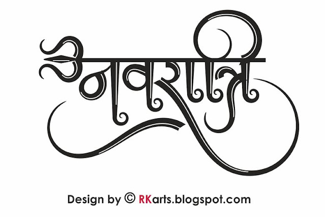 Navrati Hindi Calligraphy with Trishul double line 3D effect