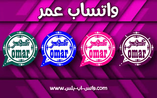 تنزيل واتساب عمر ObWhatsApp, تحميل واتس اب عمر باذيب, تحديث Ob Whatsapp, واتساب عمر العنابي، وتساب عمر الوردي، واتس اب عمر الازرق، واتس عمر الاخضر apk