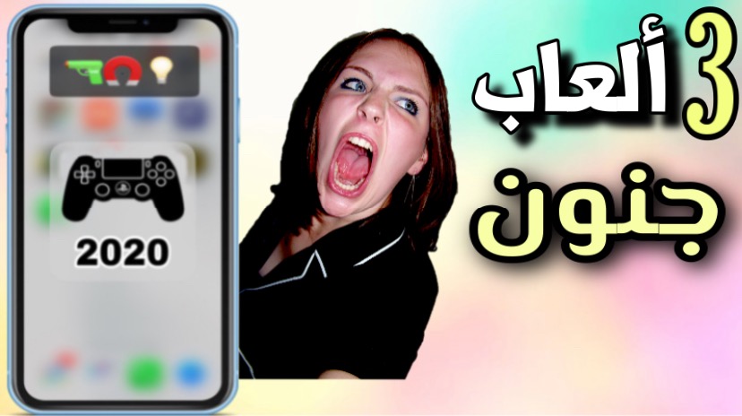 أفضل 10 ألعاب لا تحتاج إلى إنترنت على نظام Ios عالم آبل