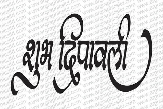 हैप्पी दीपावली कैलीग्राफी फ्री डाउनलोड | diwali calligraphy cdr file in hindi | Happy Dipawali in hindi