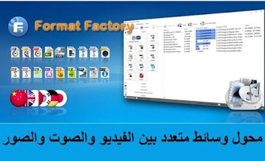 Format Factory 5 محول وسائط متعدد بين الفيديو والصوت والصور