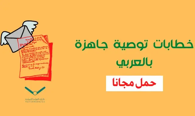 خطابات توصية جاهزة بالعربي خطابات توصية جاهزة بالعربي
