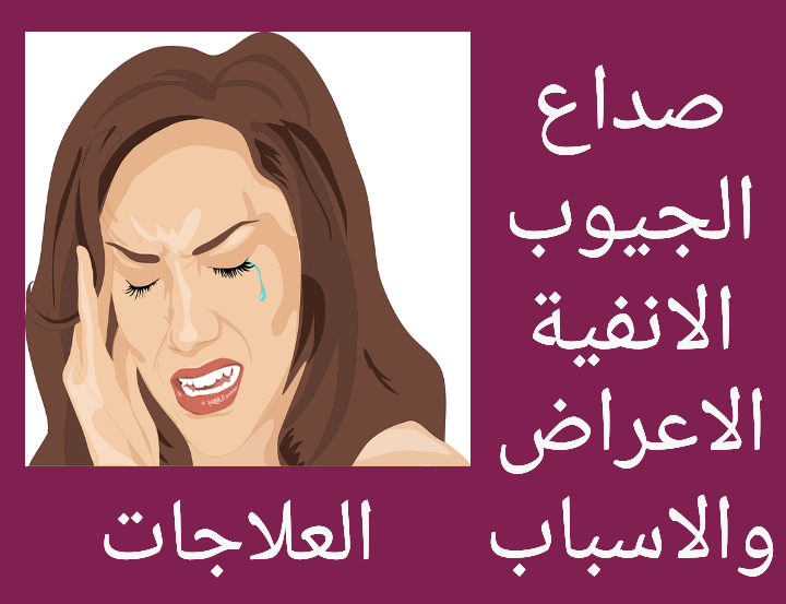 اعراض صداع الجيوب الانفية