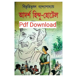 আদর্শ হিন্দু হোটেল - বিভূতিভূষণ বন্দোপাধ্যায় Pdf Download
