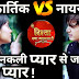 Big Dhamaka : Naira and Kartik's love in dilemma in Yeh Rishta Kya Kehlata Hai